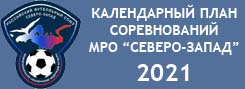 Календарный план соревнований МРО «Северо-Запад» на 2018 год